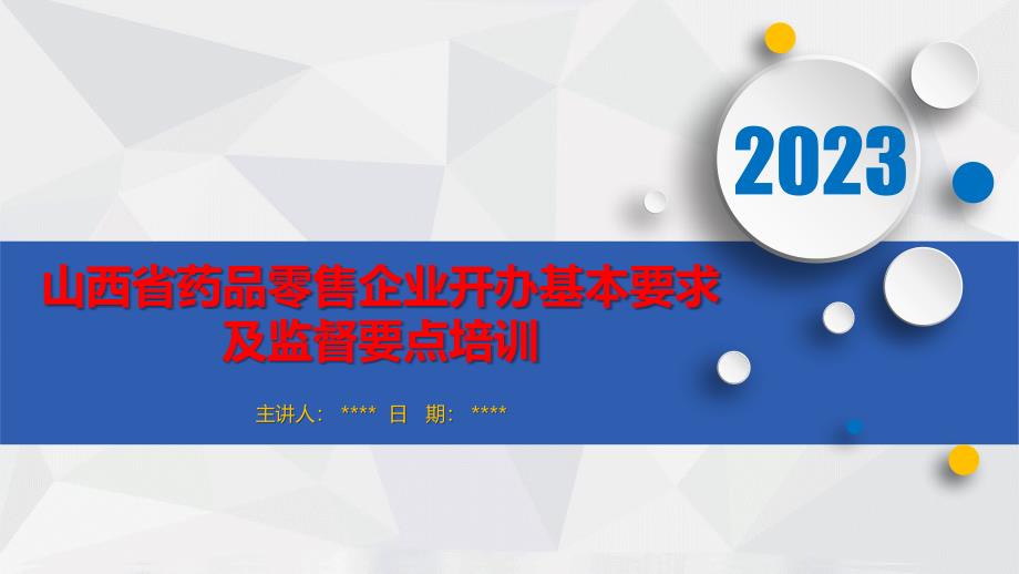 山西省药品零售企业开办基本要求及监督要点培训_第1页