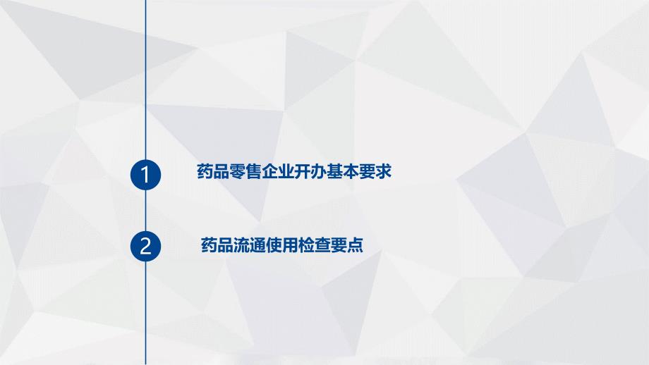 山西省药品零售企业开办基本要求及监督要点培训_第2页