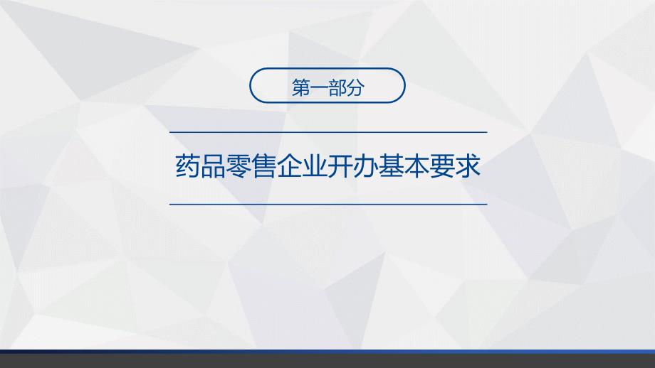 山西省药品零售企业开办基本要求及监督要点培训_第3页