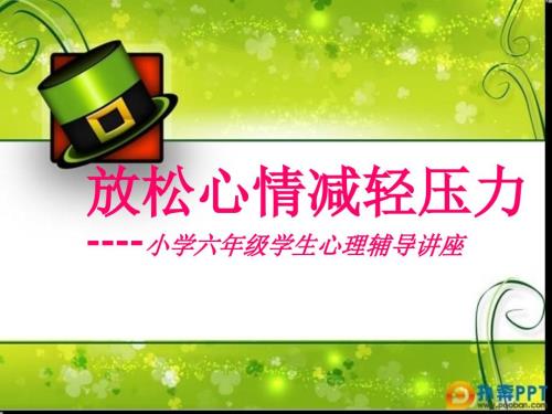 心理健康主题班会之放松心情减轻压力