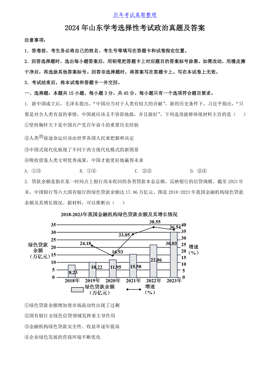 2024年山东学考选择性考试政治真题及答案_第1页