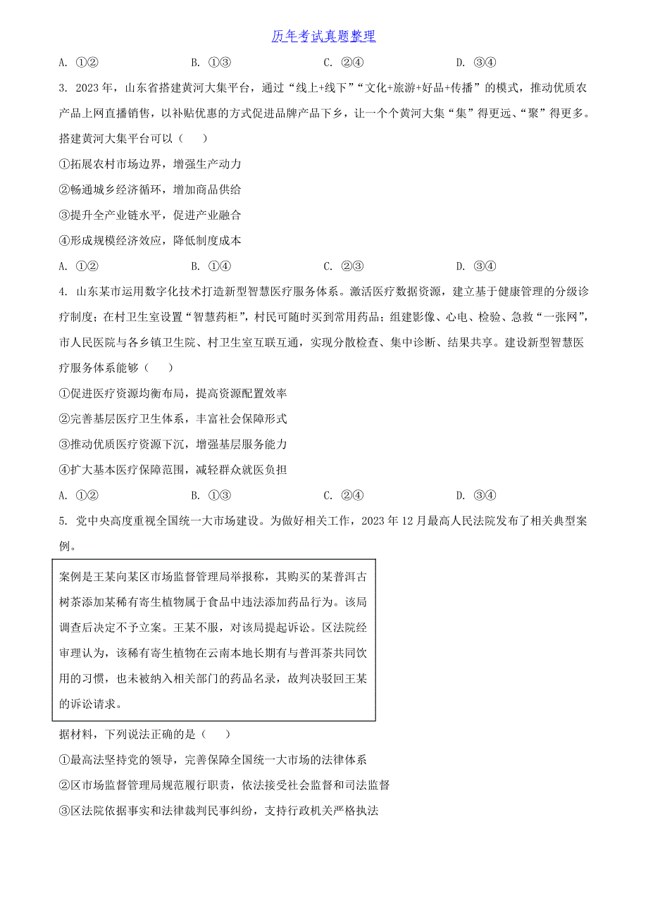 2024年山东学考选择性考试政治真题及答案_第2页