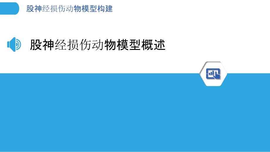 股神经损伤动物模型构建-洞察研究_第3页