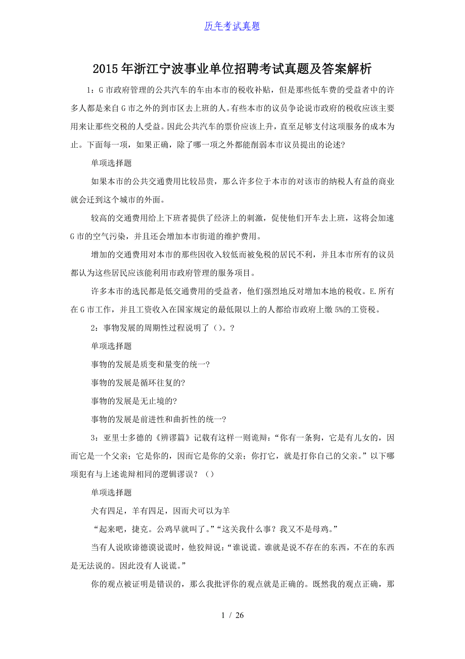 2015年浙江宁波事业单位招聘考试真题及答案解析_第1页