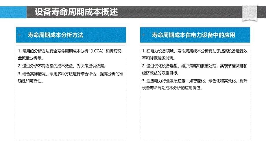 电力设备寿命周期成本-洞察研究_第5页