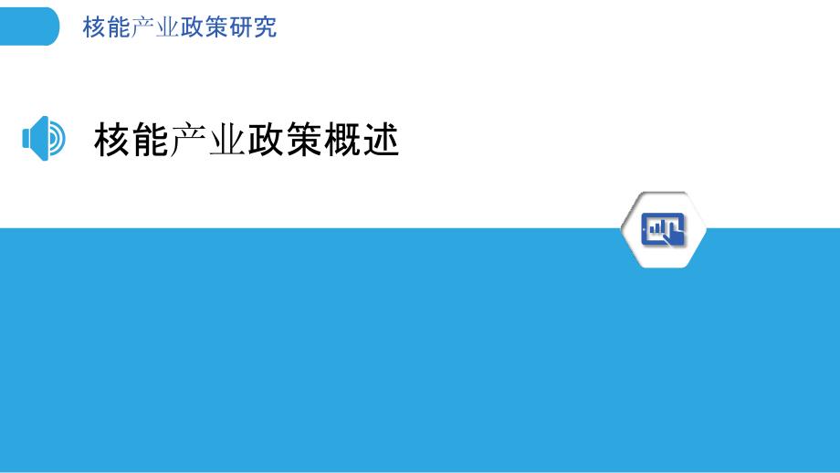 核能产业政策研究浅析-洞察研究_第3页