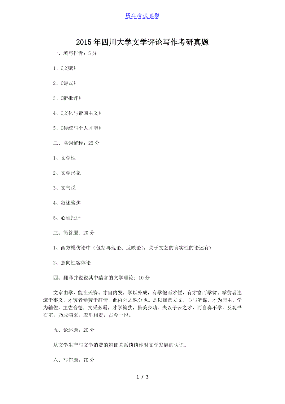 2015年四川大学文学评论写作考研真题_第1页