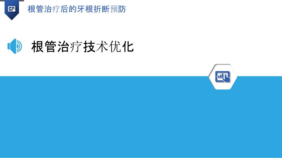 根管治疗后的牙根折断预防-洞察研究_第3页