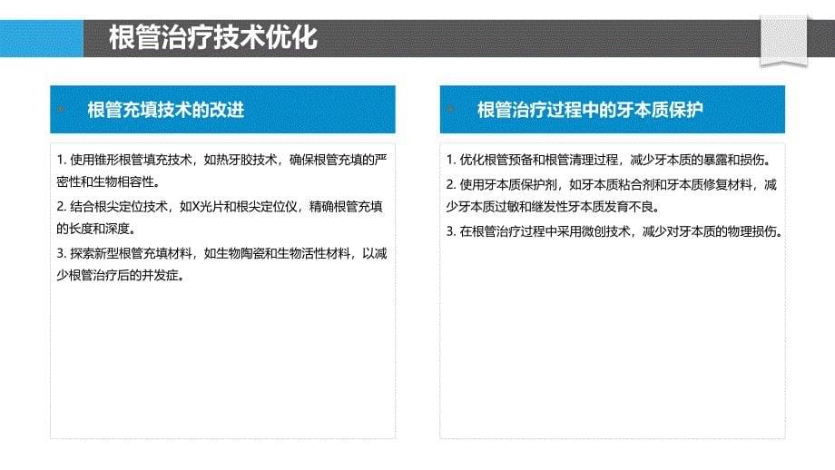 根管治疗后的牙根折断预防-洞察研究_第5页