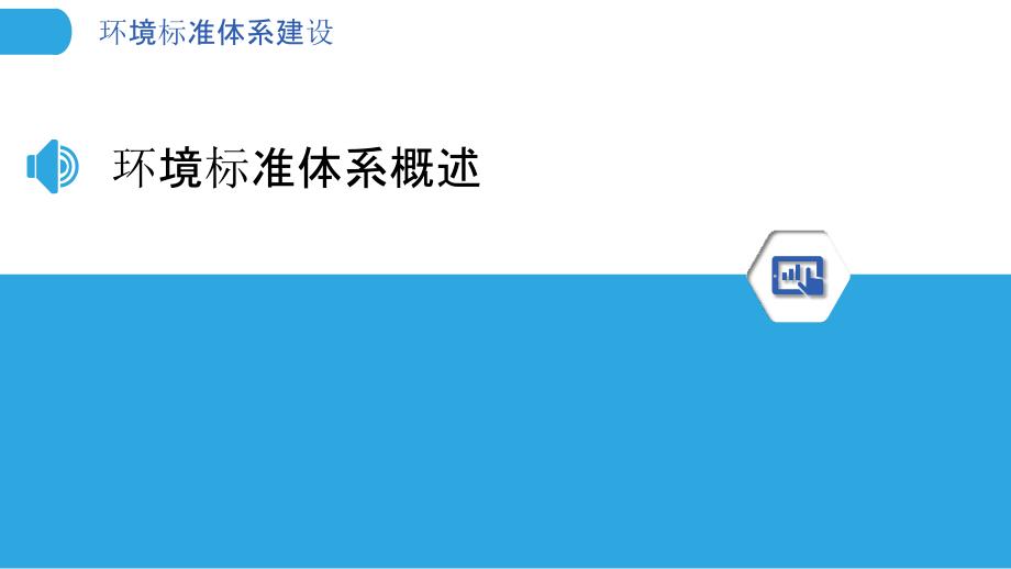 环境标准体系建设-洞察研究_第3页