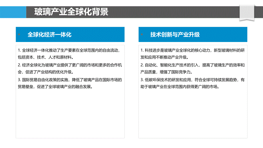 玻璃产业全球化进程分析-洞察研究_第4页