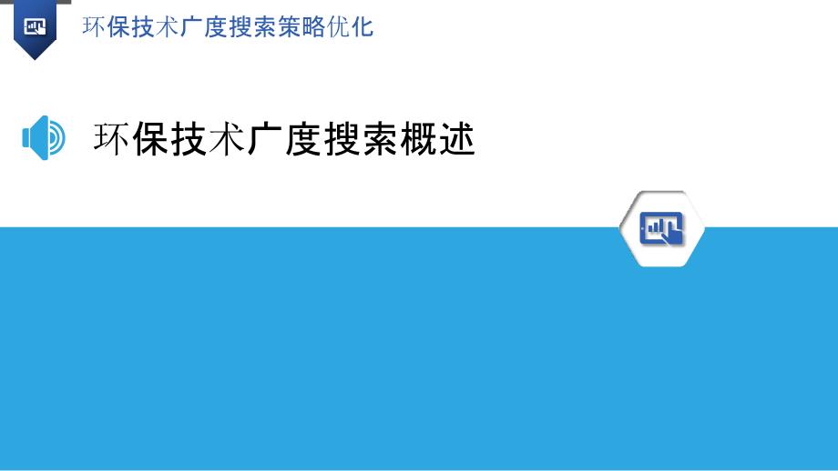 环保技术广度搜索策略优化-洞察研究_第3页