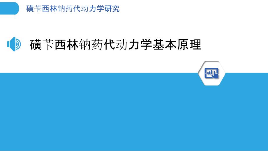 磺苄西林钠药代动力学研究-洞察研究_第3页