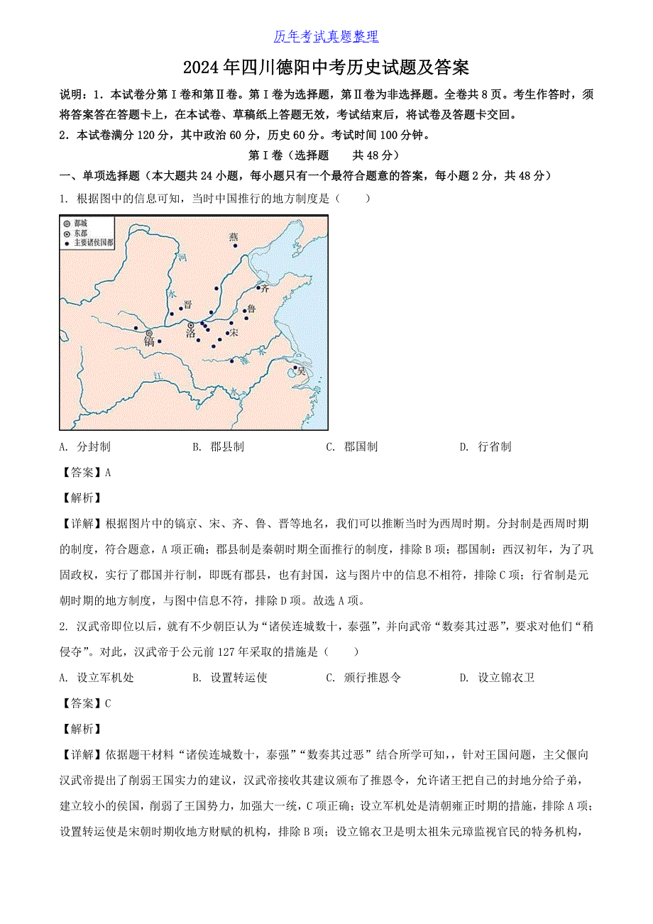 2024年四川德阳中考历史试题及答案_第1页