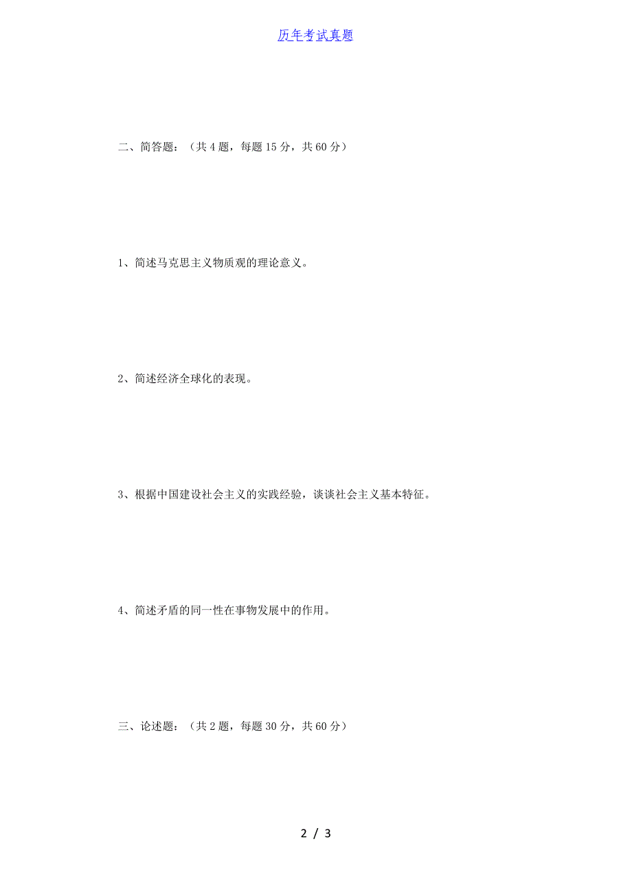 2015年江苏南京师范大学马克思主义基本原理概论考研真题_第2页