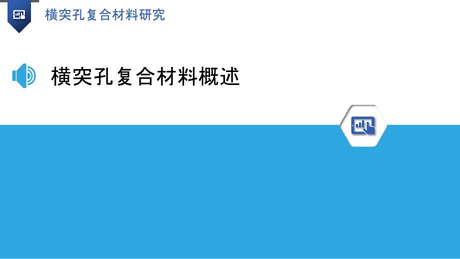 横突孔复合材料研究-洞察研究_第3页