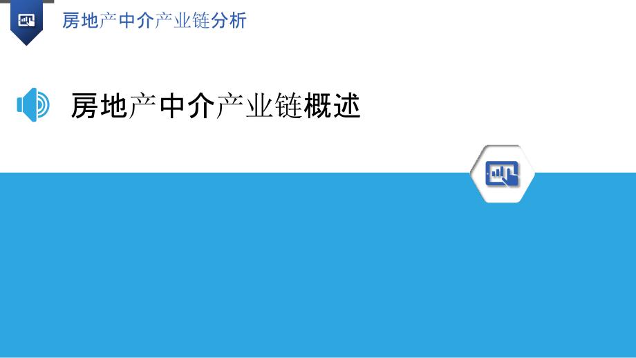 房地产中介产业链分析-洞察研究_第3页