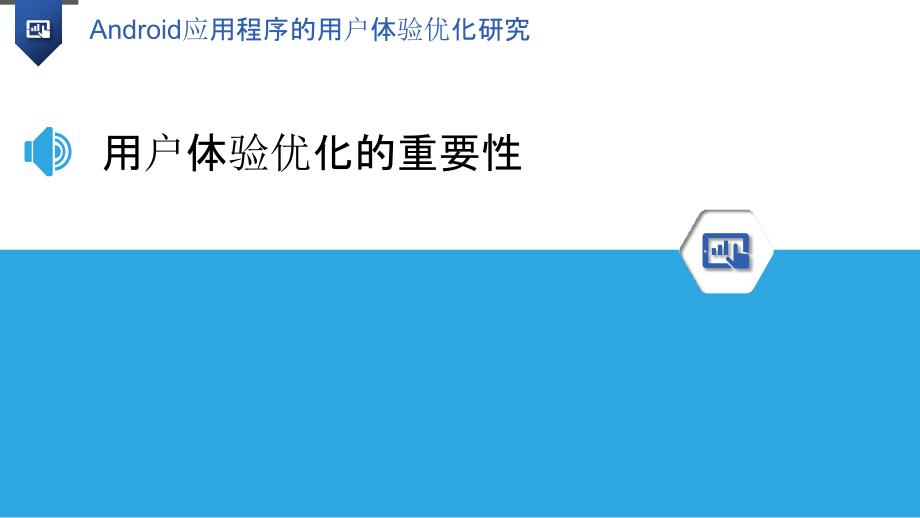 Android应用程序的用户体验优化研究-洞察研究_第3页