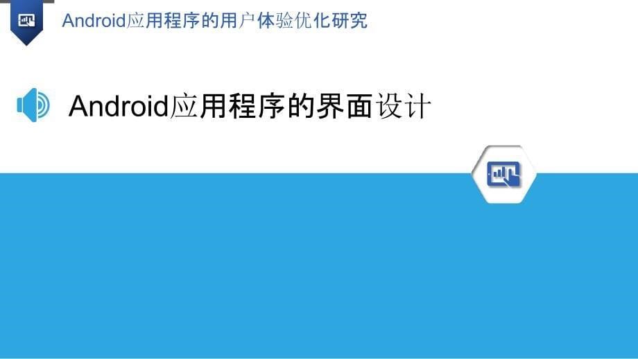 Android应用程序的用户体验优化研究-洞察研究_第5页