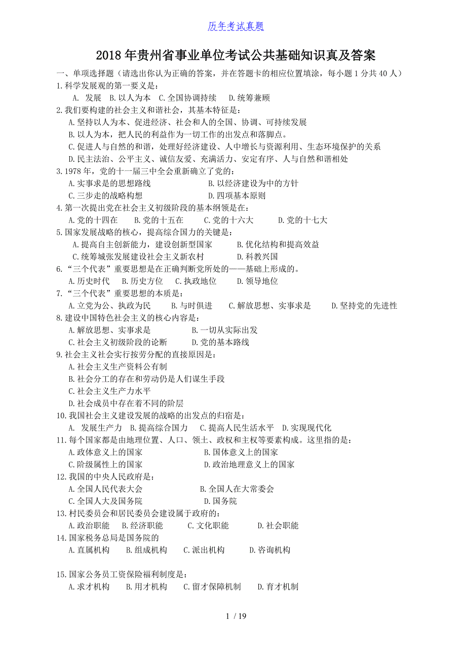 2018年贵州省事业单位考试公共基础知识真及答案_第1页