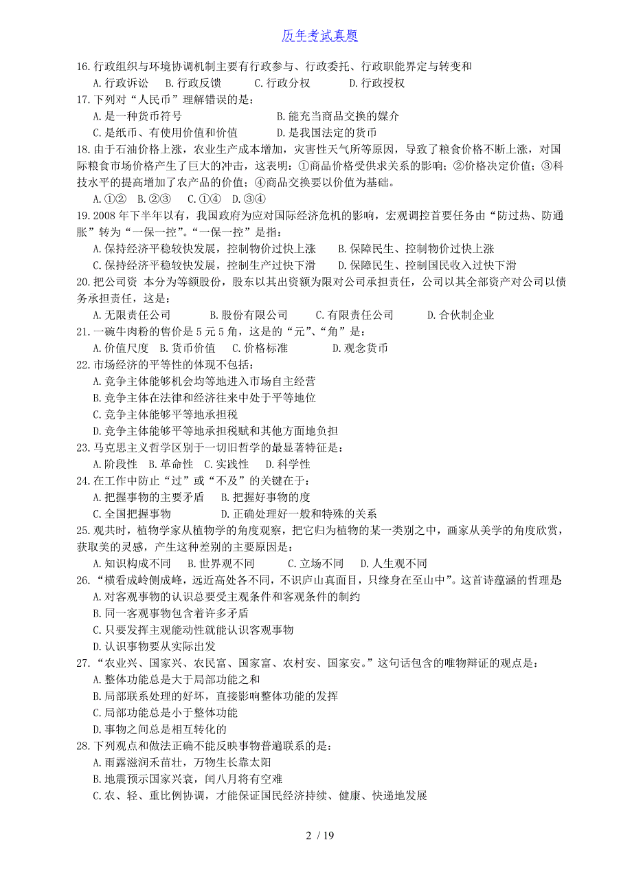 2018年贵州省事业单位考试公共基础知识真及答案_第2页