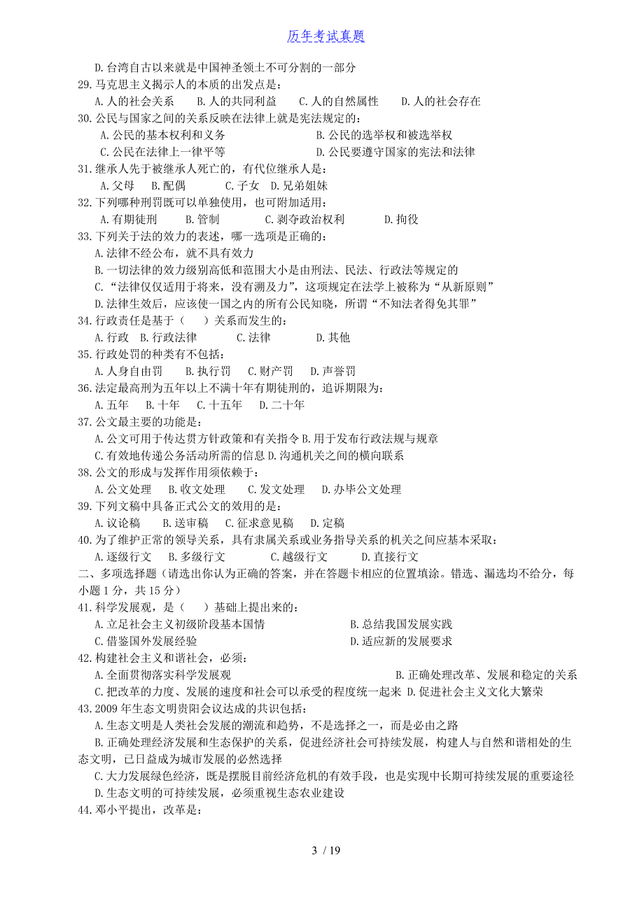 2018年贵州省事业单位考试公共基础知识真及答案_第3页