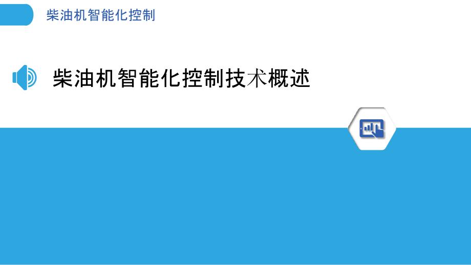 柴油机智能化控制-洞察研究_第3页