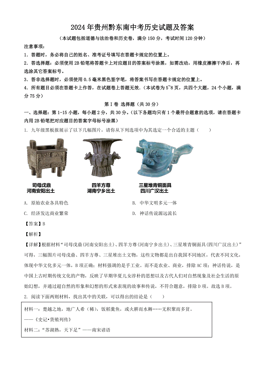 2024年贵州黔东南中考历史试题及答案_第1页