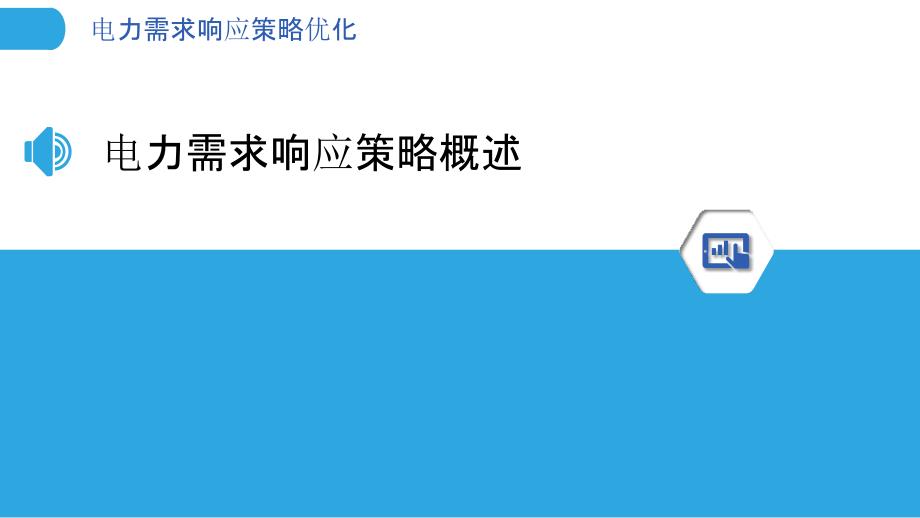 电力需求响应策略优化-洞察研究_第3页