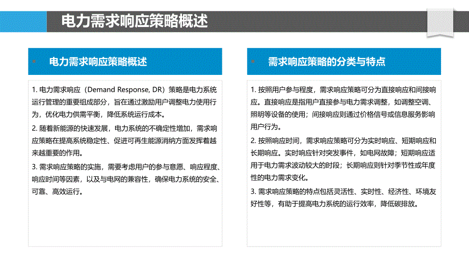 电力需求响应策略优化-洞察研究_第4页