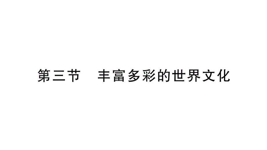 初中地理新湘教版七年级上册第四章第三节 丰富多彩的世界文化作业课件2024秋_第1页