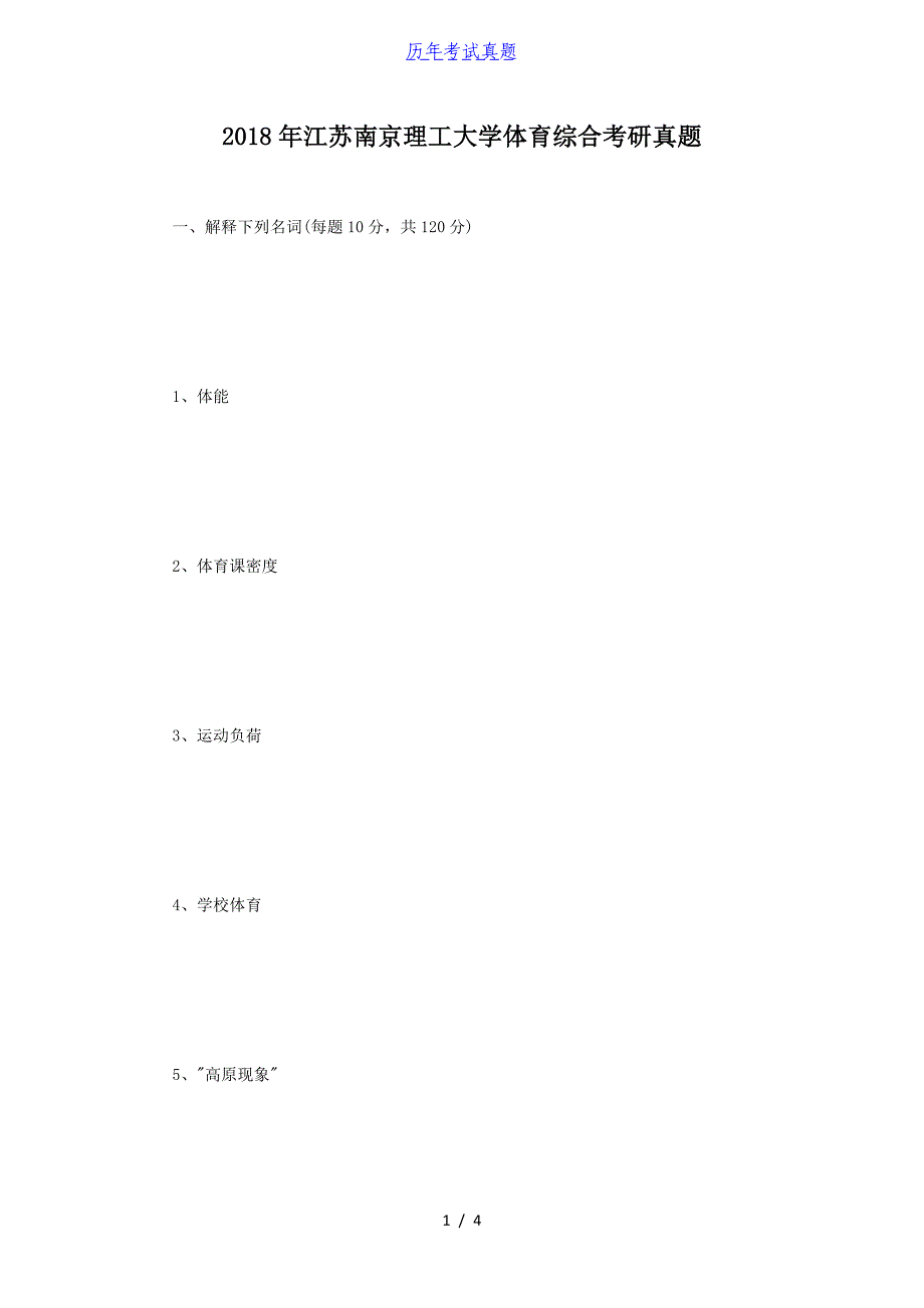 2018年江苏南京理工大学体育综合考研真题_第1页
