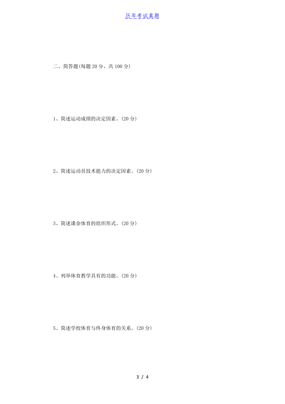 2018年江苏南京理工大学体育综合考研真题_第3页