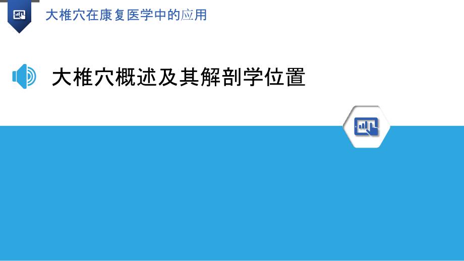 大椎穴在康复医学中的应用-洞察研究_第3页