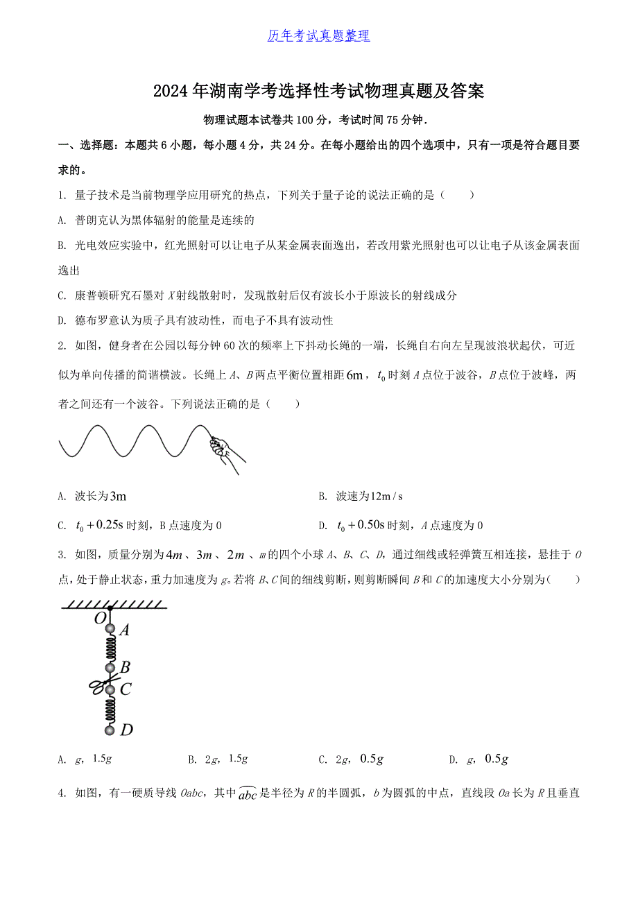 2024年湖南学考选择性考试物理真题及答案_第1页