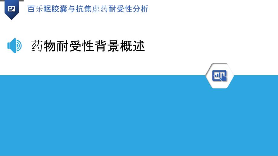 百乐眠胶囊与抗焦虑药耐受性分析-洞察研究_第3页