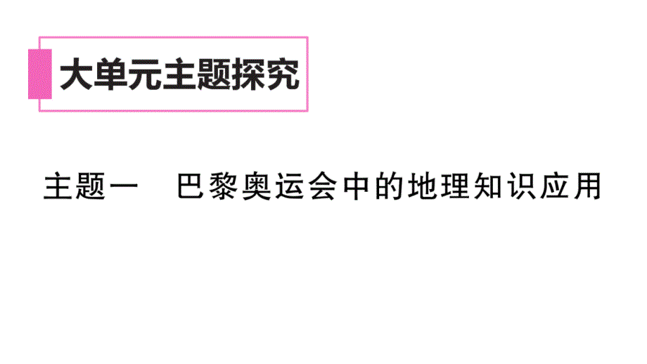 初中地理新湘教版七年级上册大单元主题研究主题一 巴黎奥运会中的地理知识应用作业课件2024秋_第1页