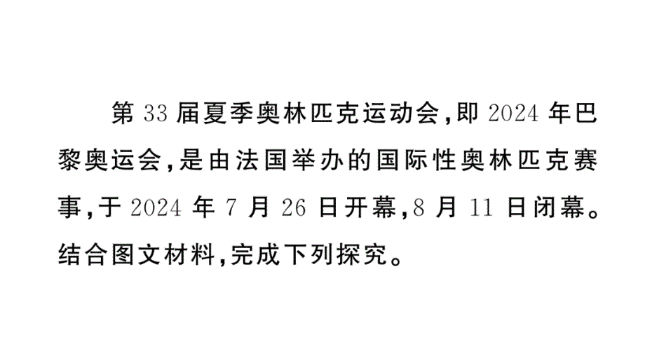 初中地理新湘教版七年级上册大单元主题研究主题一 巴黎奥运会中的地理知识应用作业课件2024秋_第3页