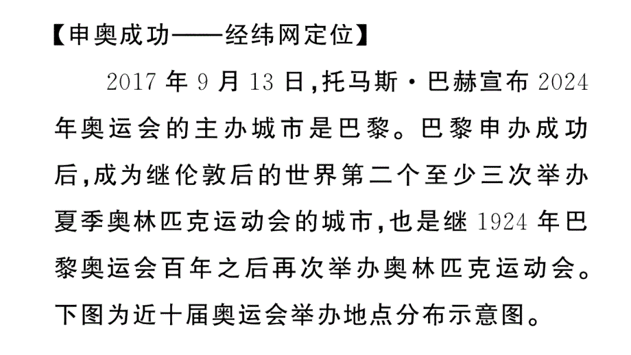 初中地理新湘教版七年级上册大单元主题研究主题一 巴黎奥运会中的地理知识应用作业课件2024秋_第4页