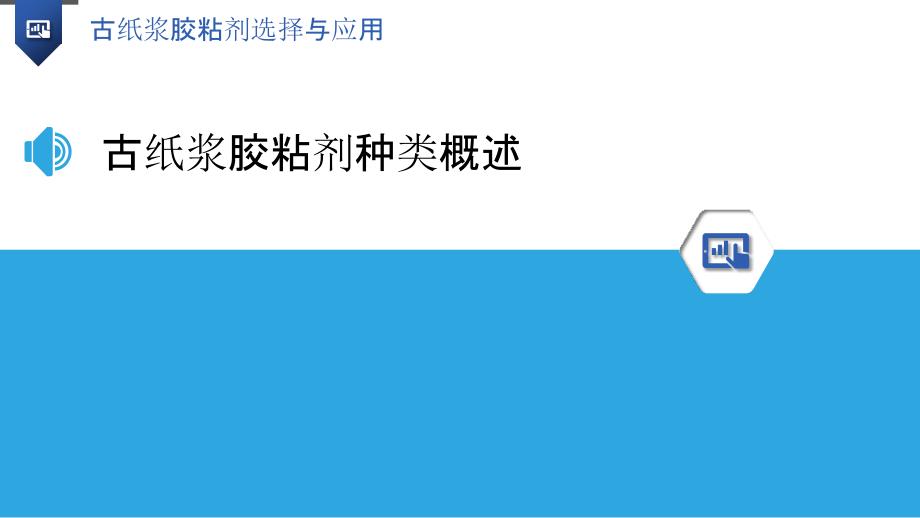 古纸浆胶粘剂选择与应用-洞察研究_第3页