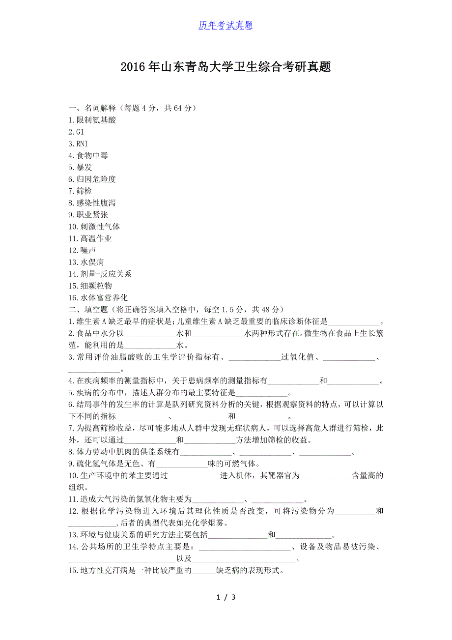 2016年山东青岛大学卫生综合考研真题_第1页