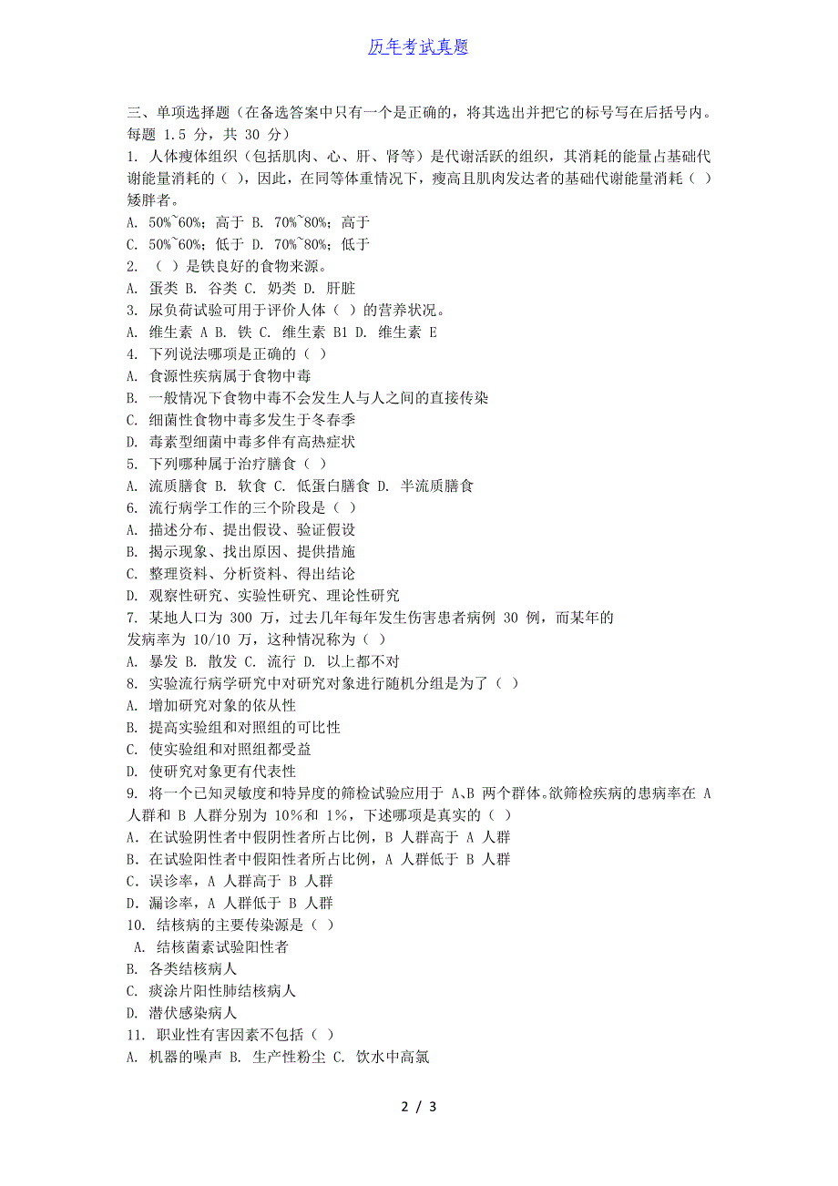 2016年山东青岛大学卫生综合考研真题_第2页