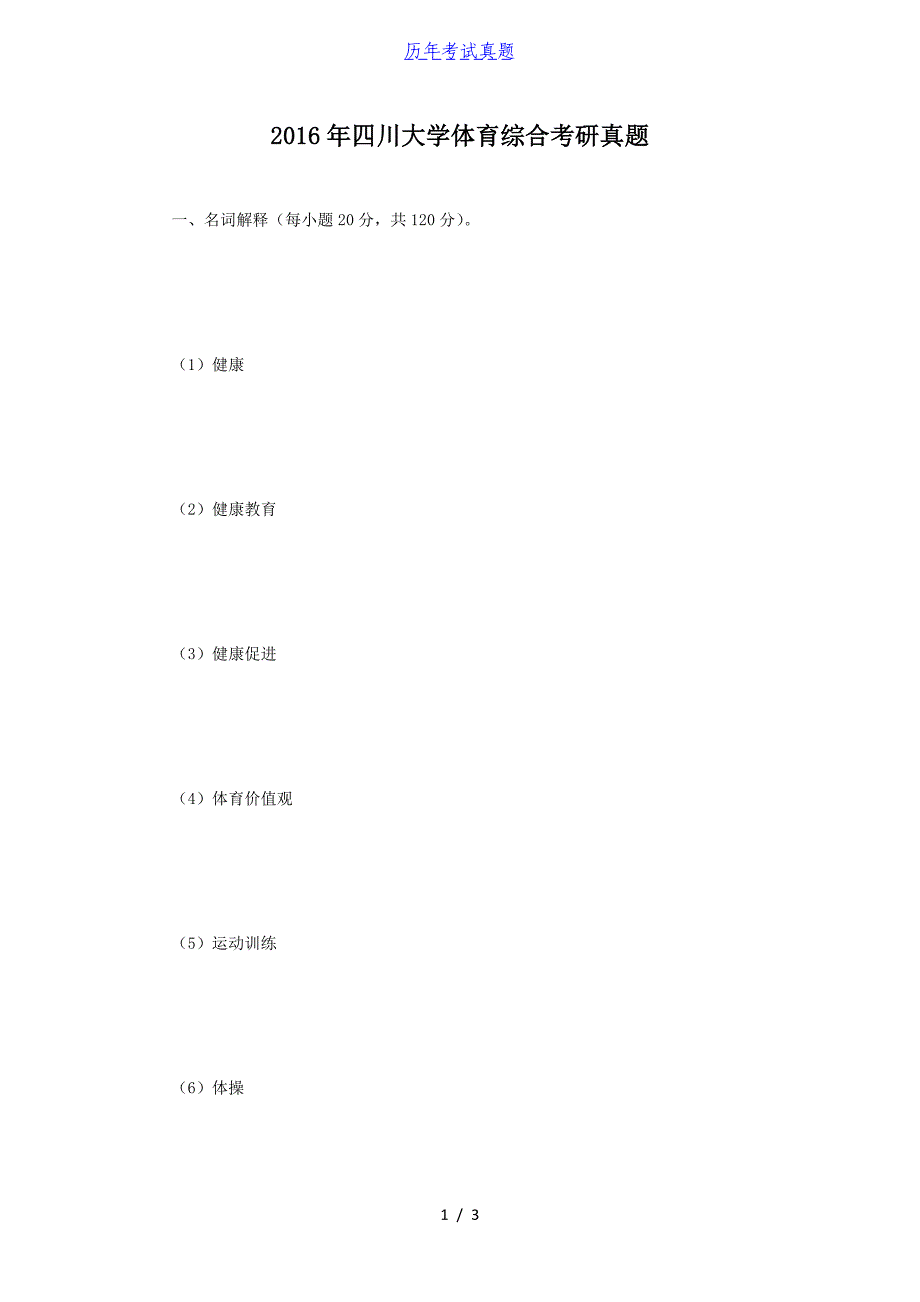 2016年四川大学体育综合考研真题_第1页