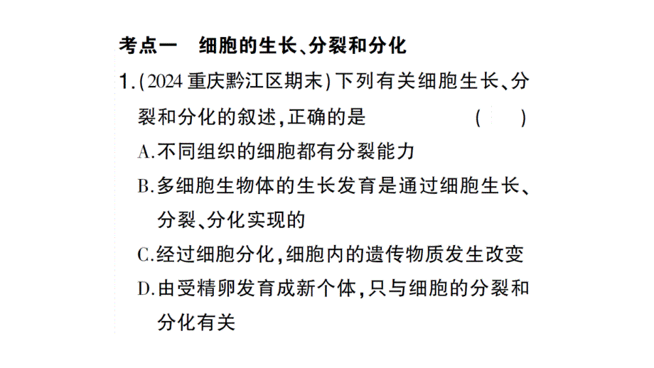 初中生物新人教版七年级上册第一单元第三章 从细胞到生物体总结训练作业课件2024秋_第4页