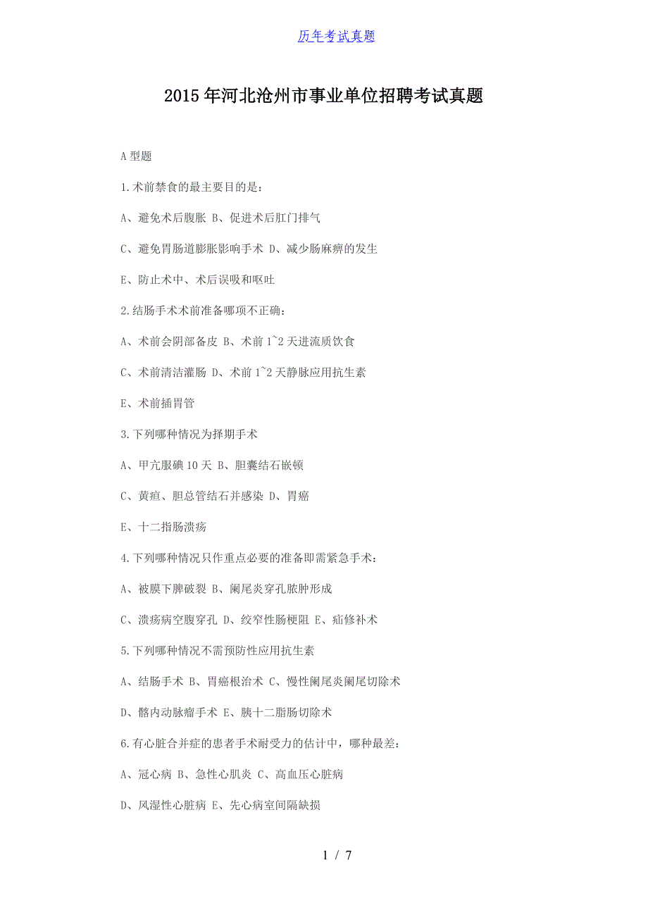 2015年河北沧州市事业单位招聘考试真题_第1页