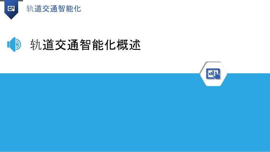 轨道交通智能化-洞察研究_第3页