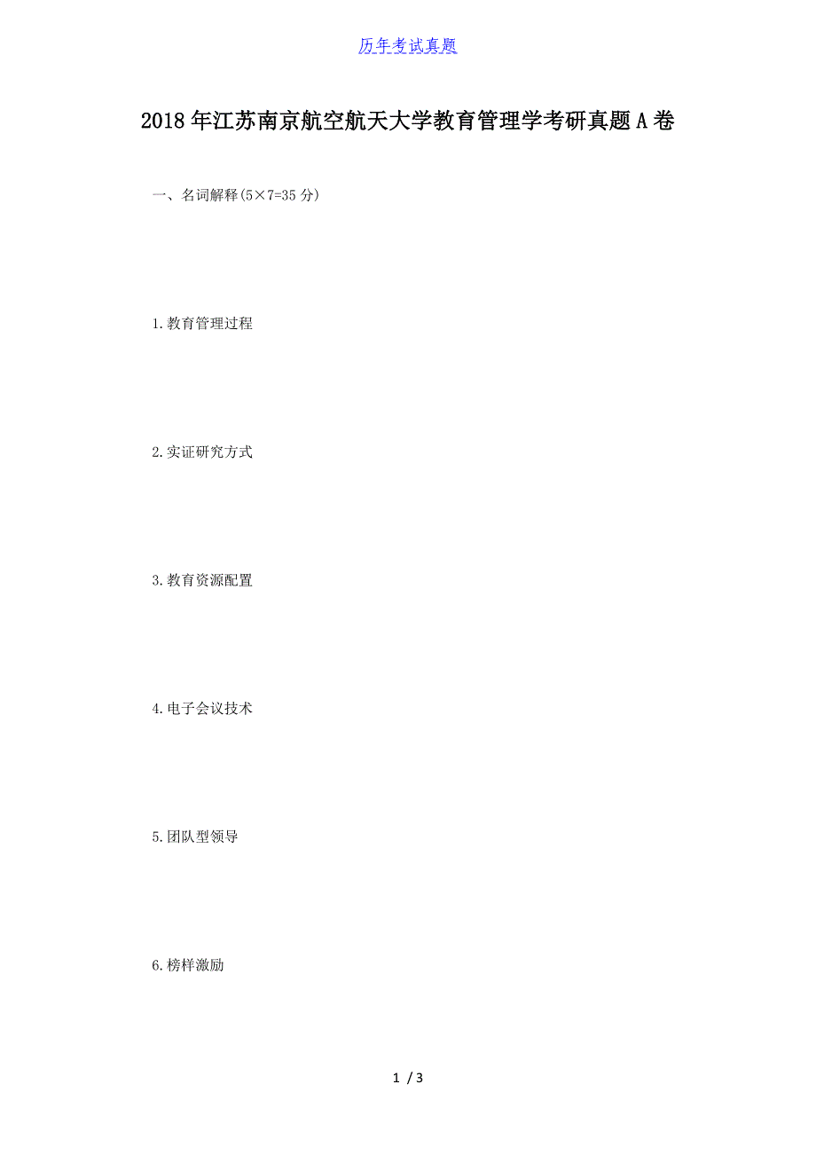 2018年江苏南京航空航天大学教育管理学考研真题A卷_第1页