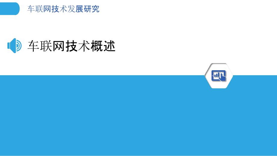 车联网技术发展研究-洞察研究_第3页