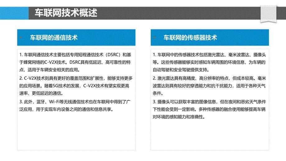 车联网技术发展研究-洞察研究_第5页