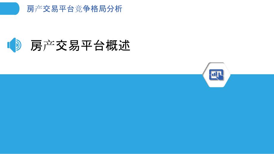 房产交易平台竞争格局分析-洞察研究_第3页